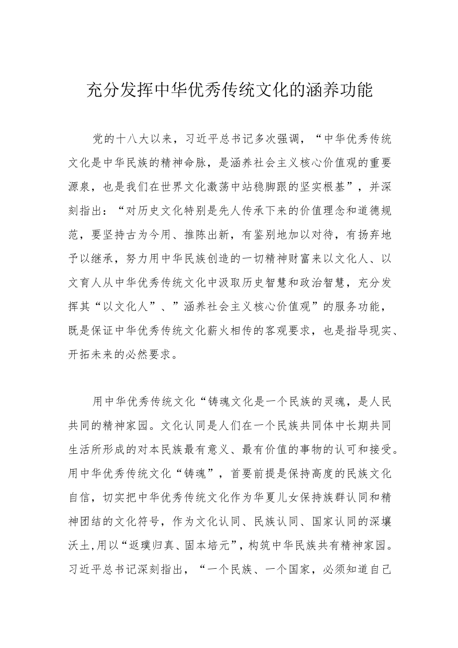 充分发挥中华优秀传统文化的涵养功能.docx_第1页