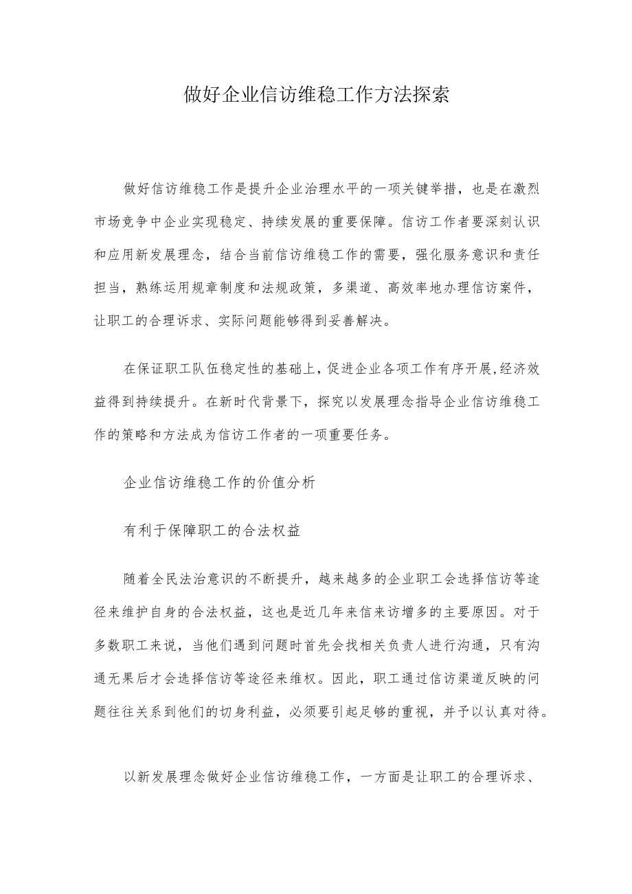 做好企业信访维稳工作方法探索.docx_第1页