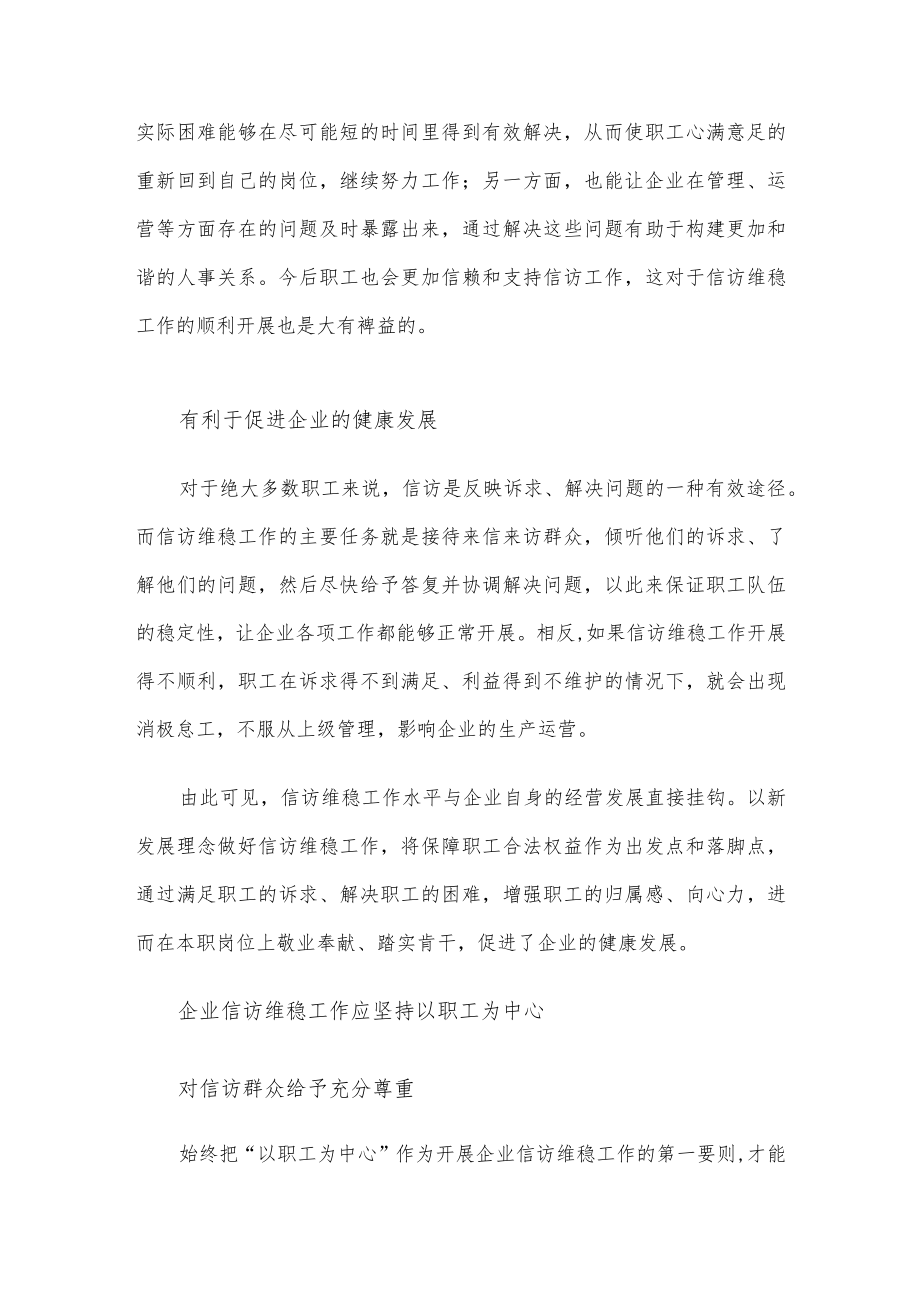 做好企业信访维稳工作方法探索.docx_第2页