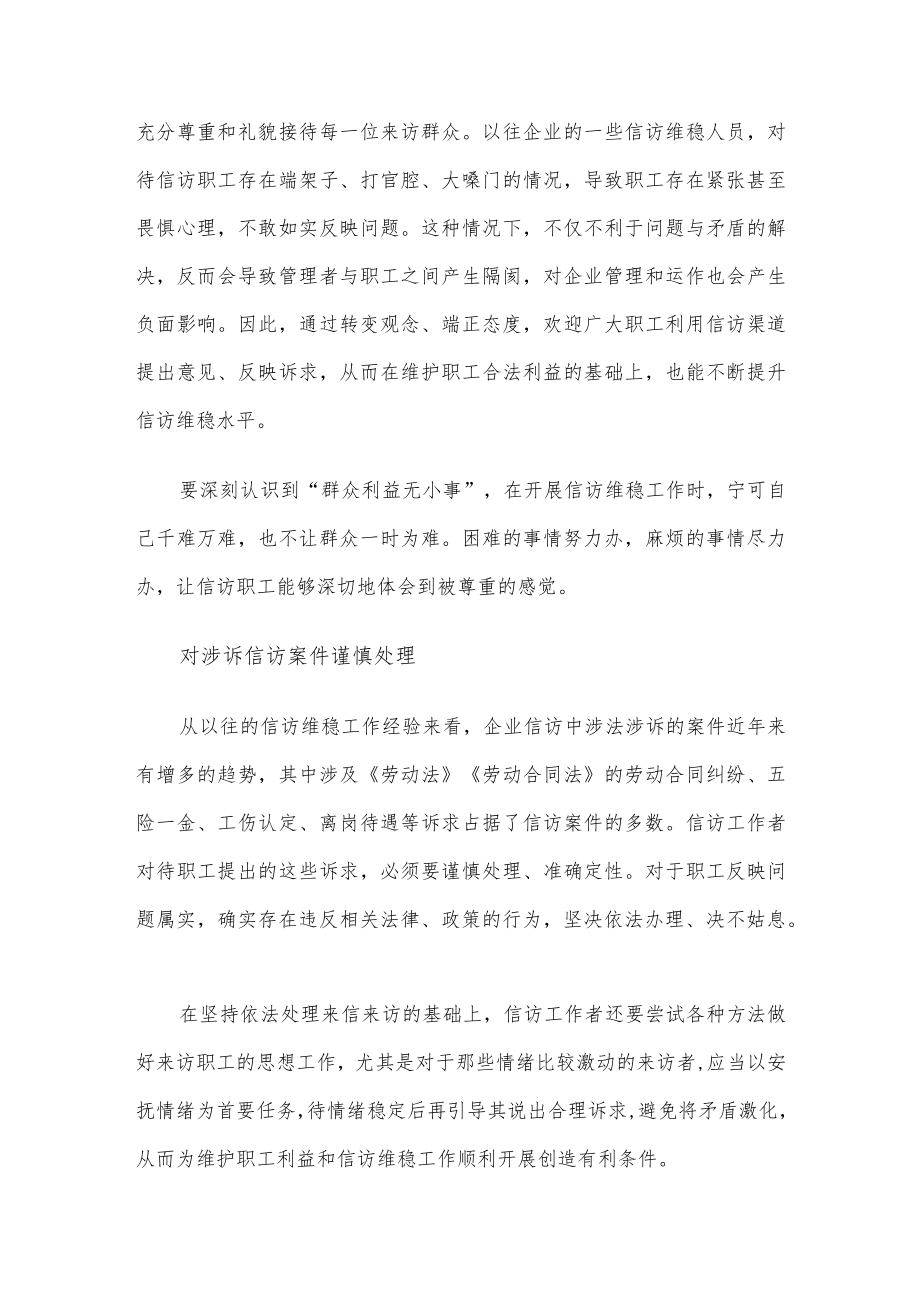 做好企业信访维稳工作方法探索.docx_第3页