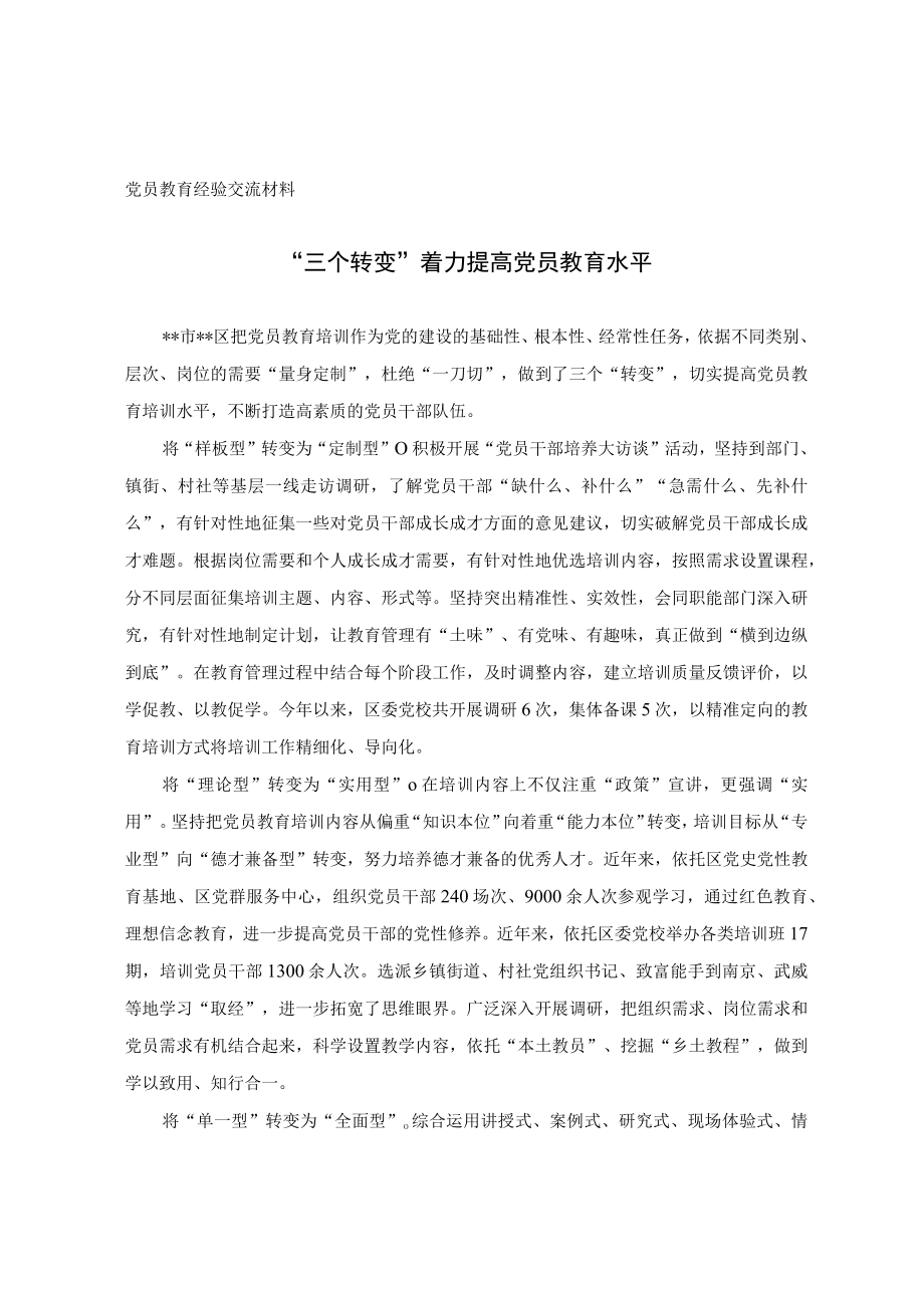 党员教育经验交流材料(6).docx_第1页