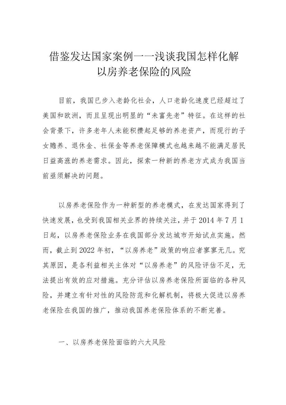 借鉴发达国家案例——浅谈我国怎样化解以房养老保险的风险.docx_第1页