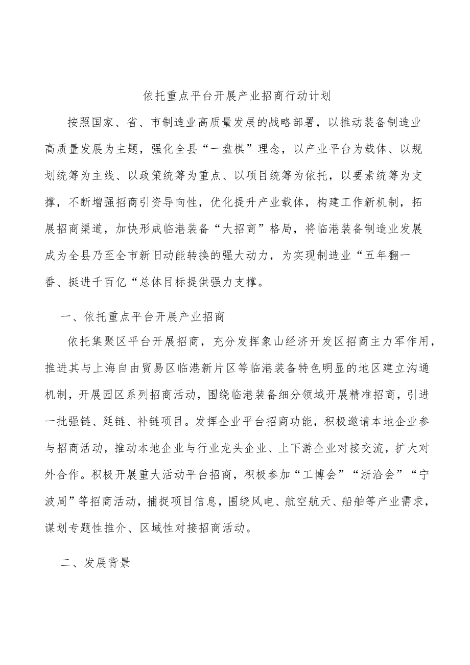 依托重点平台开展产业招商行动计划.docx_第1页