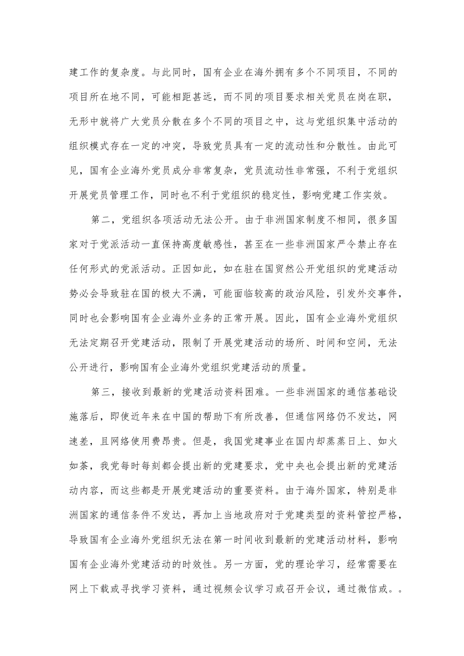 做好国有企业海外党建工作心得体会.docx_第3页