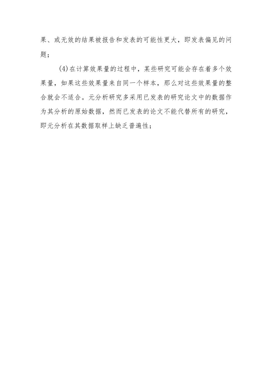 元分析的缺点.docx_第3页