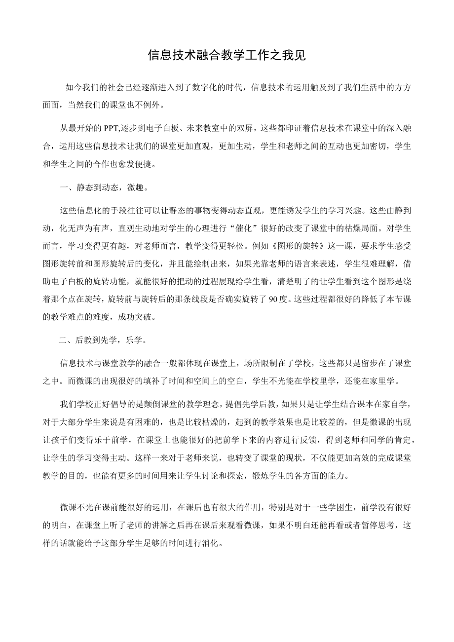 信息技术融合教学工作之我见.docx_第1页