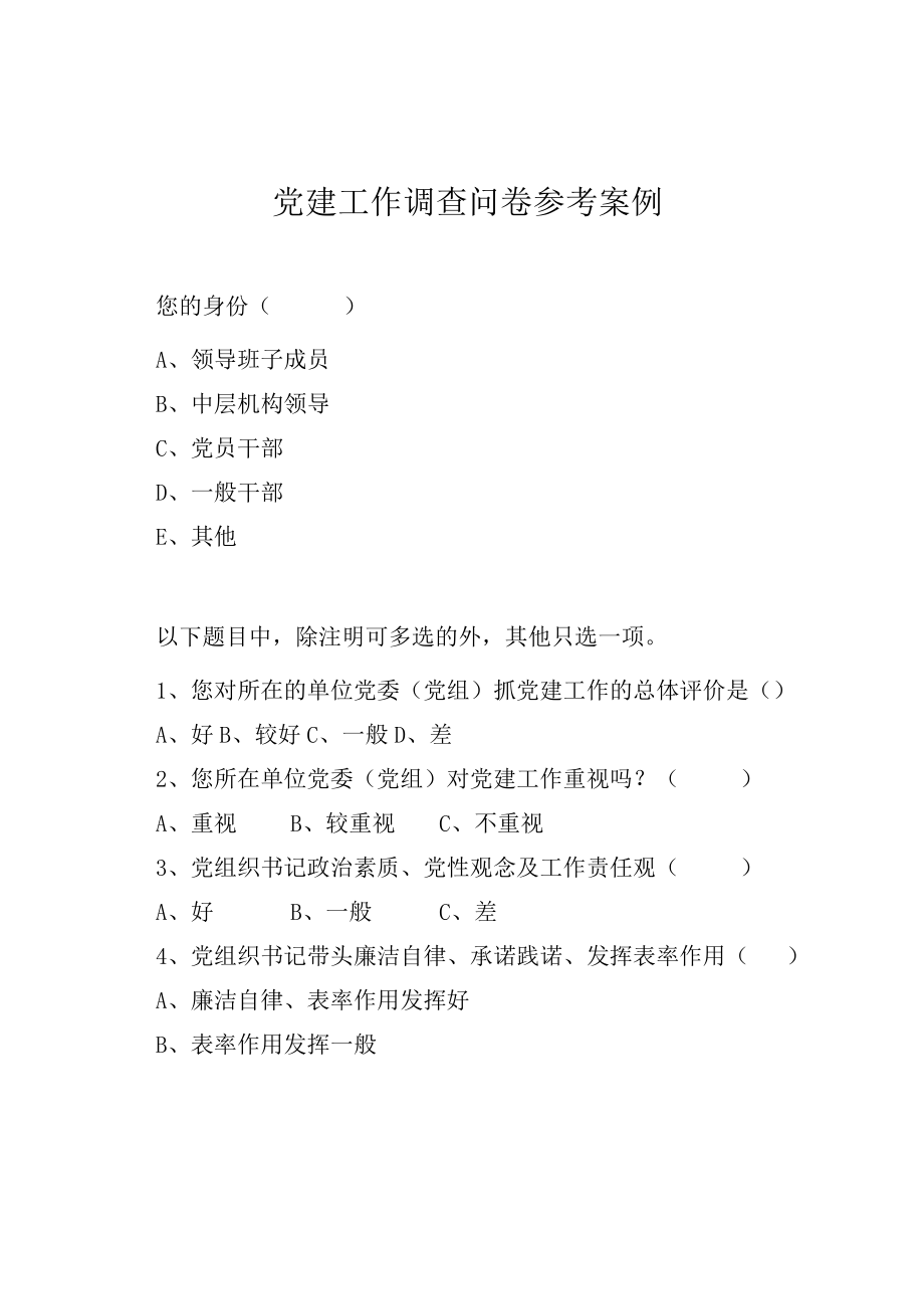 党建工作调查问卷参考案例.docx_第1页