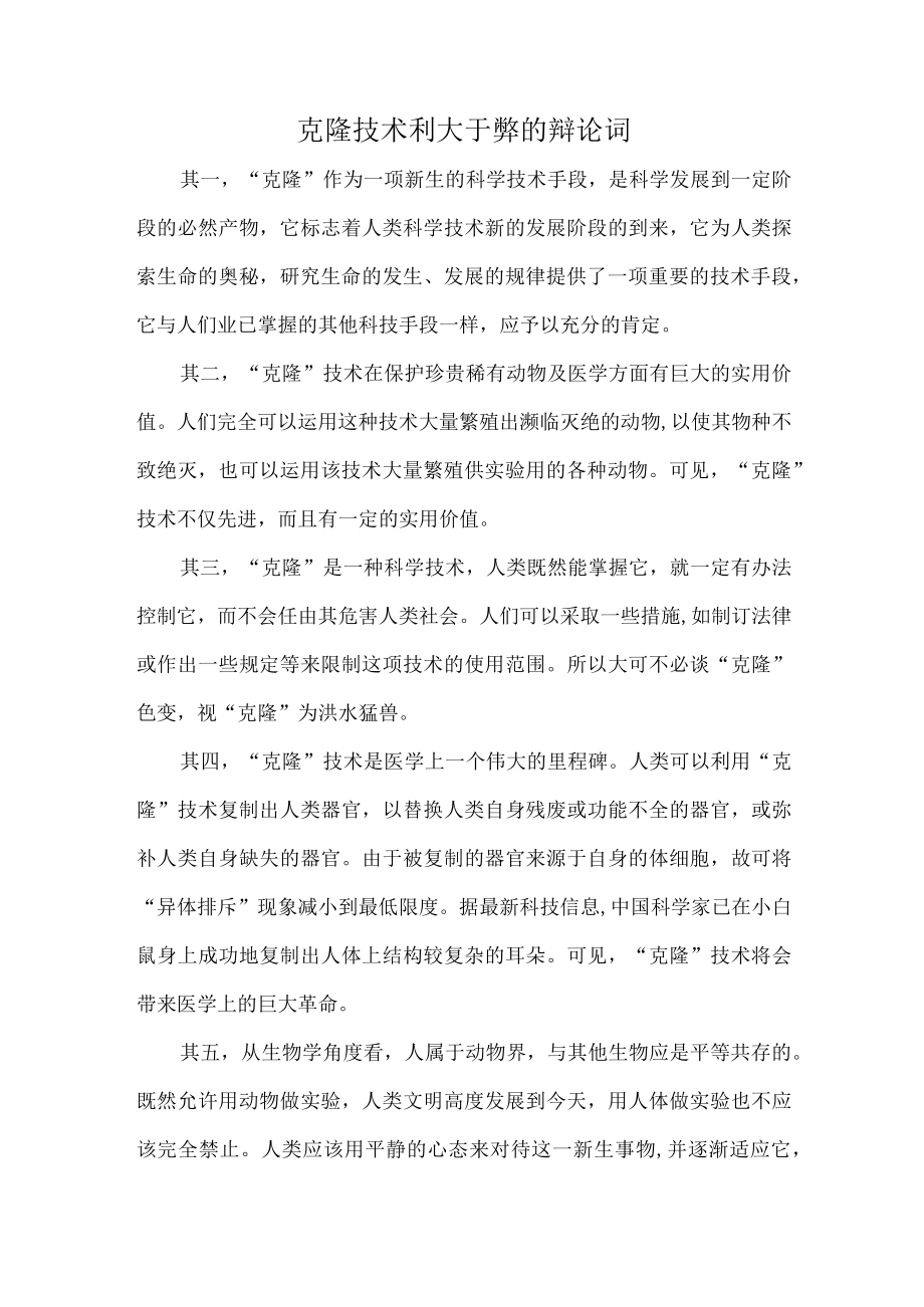 克隆技术利大于弊的辩论词.docx_第1页