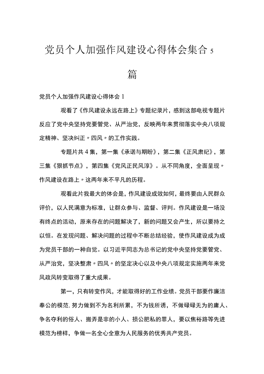 党员个人加强作风建设心得体会集合5篇.docx_第1页