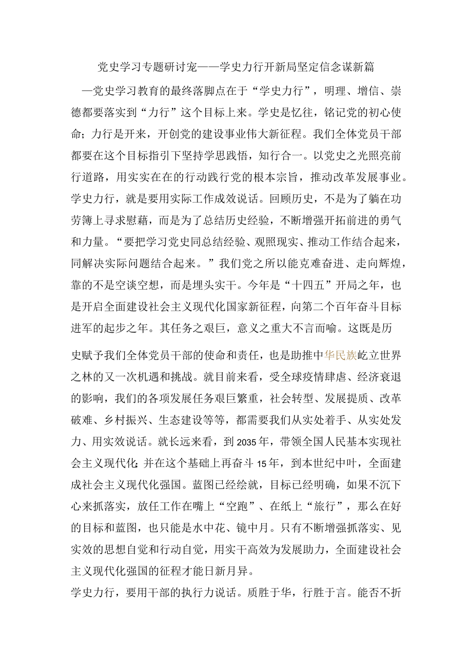 党史学习专题研讨发言---学史力行开新局 坚定信念谋新篇.docx_第1页