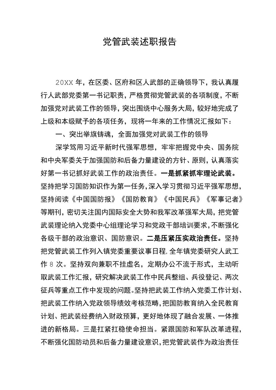 党管武装述职报告.docx_第1页