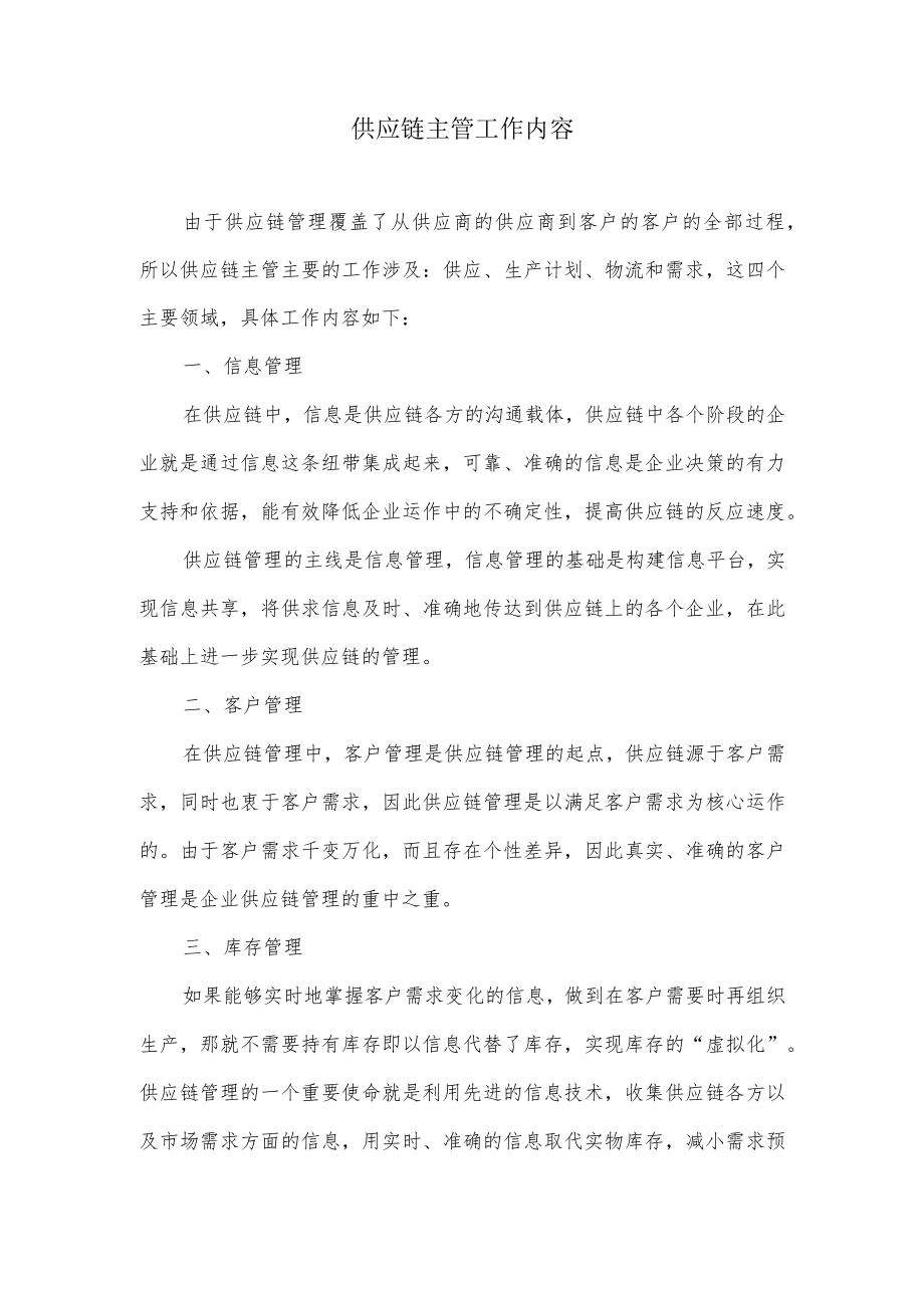 供应链主管工作内容.docx_第1页