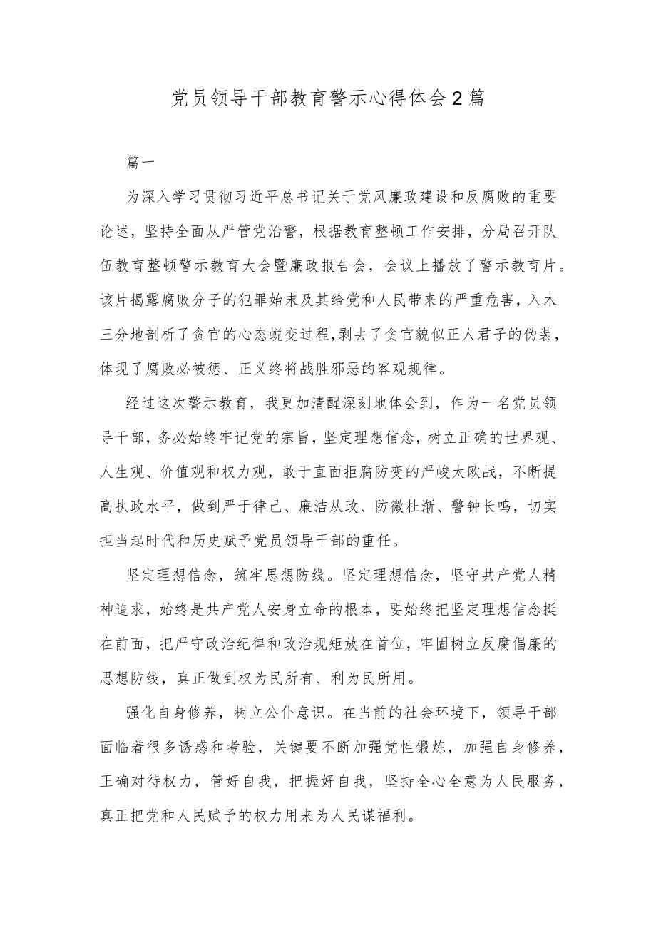 党员领导干部教育警示心得体会2篇.docx_第1页