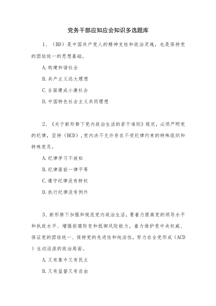 党务干部应知应会知识点竞赛考试多选简答题库有答案.docx_第2页