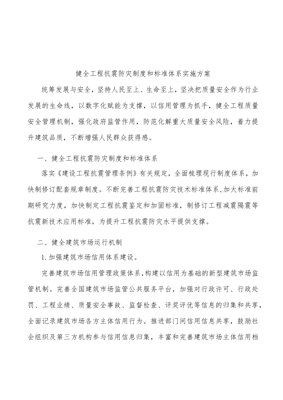 健全工程抗震防灾制度和标准体系实施方案.docx_第1页