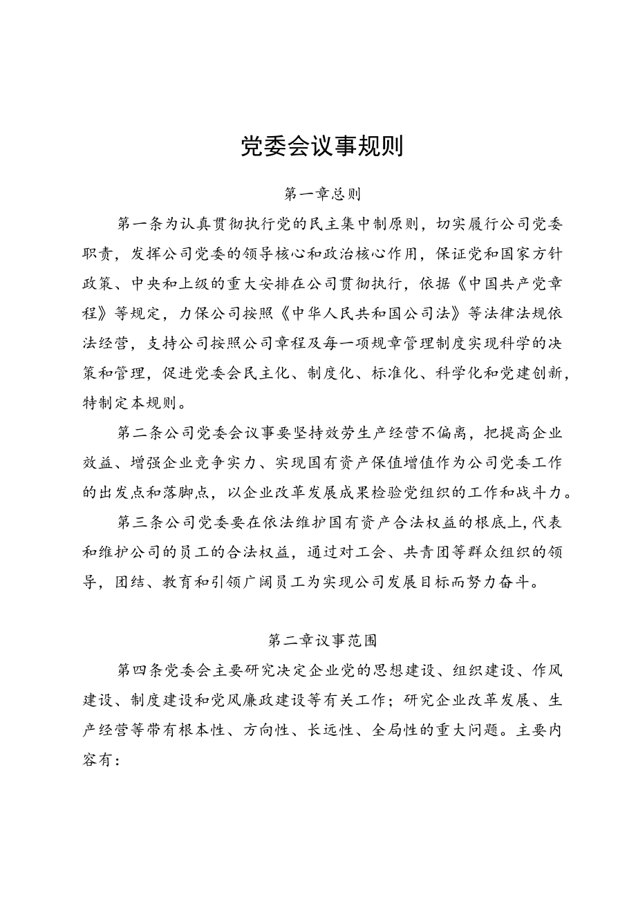 党委会议事规则.docx_第1页