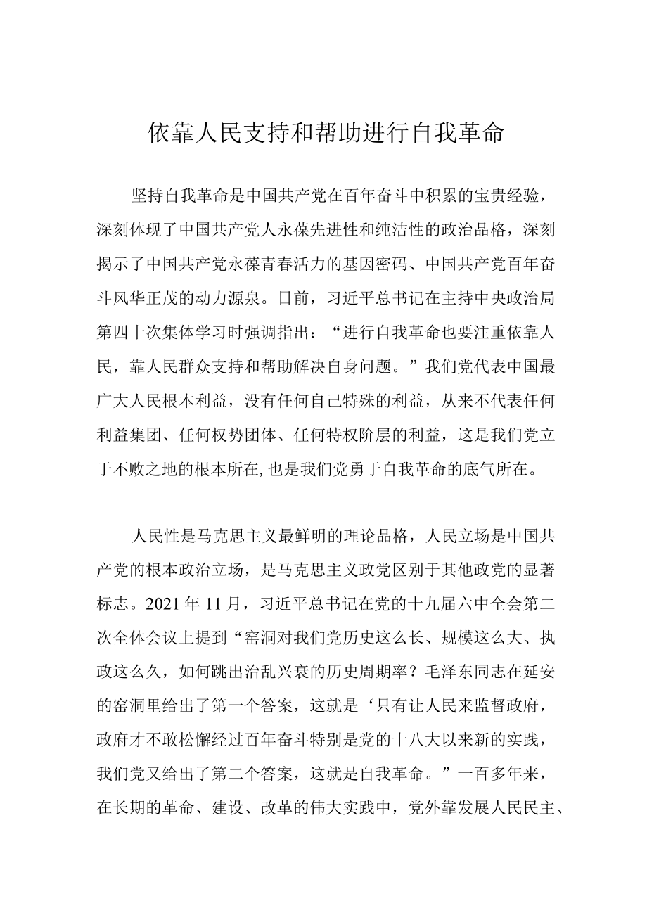 依靠人民支持和帮助进行自我革命.docx_第1页