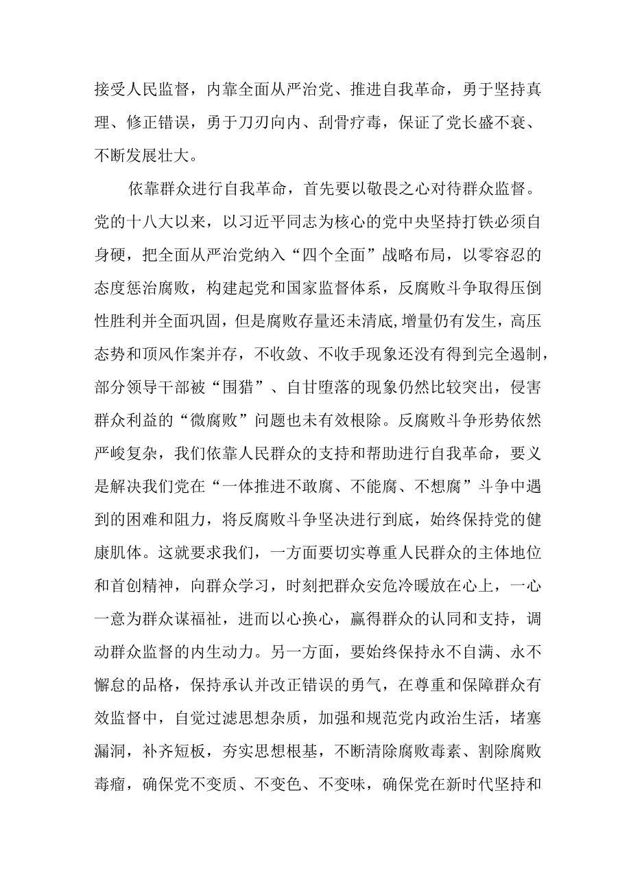 依靠人民支持和帮助进行自我革命.docx_第2页