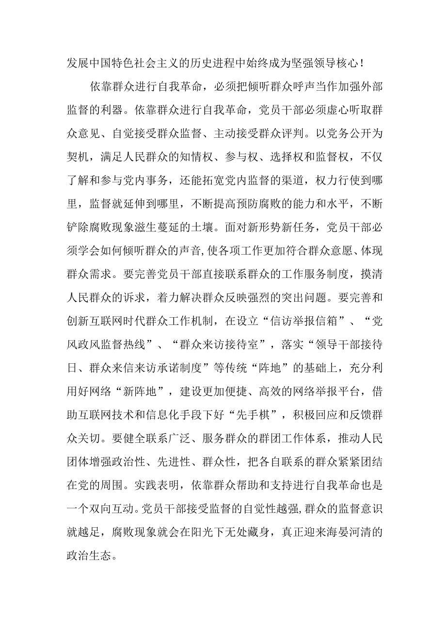 依靠人民支持和帮助进行自我革命.docx_第3页