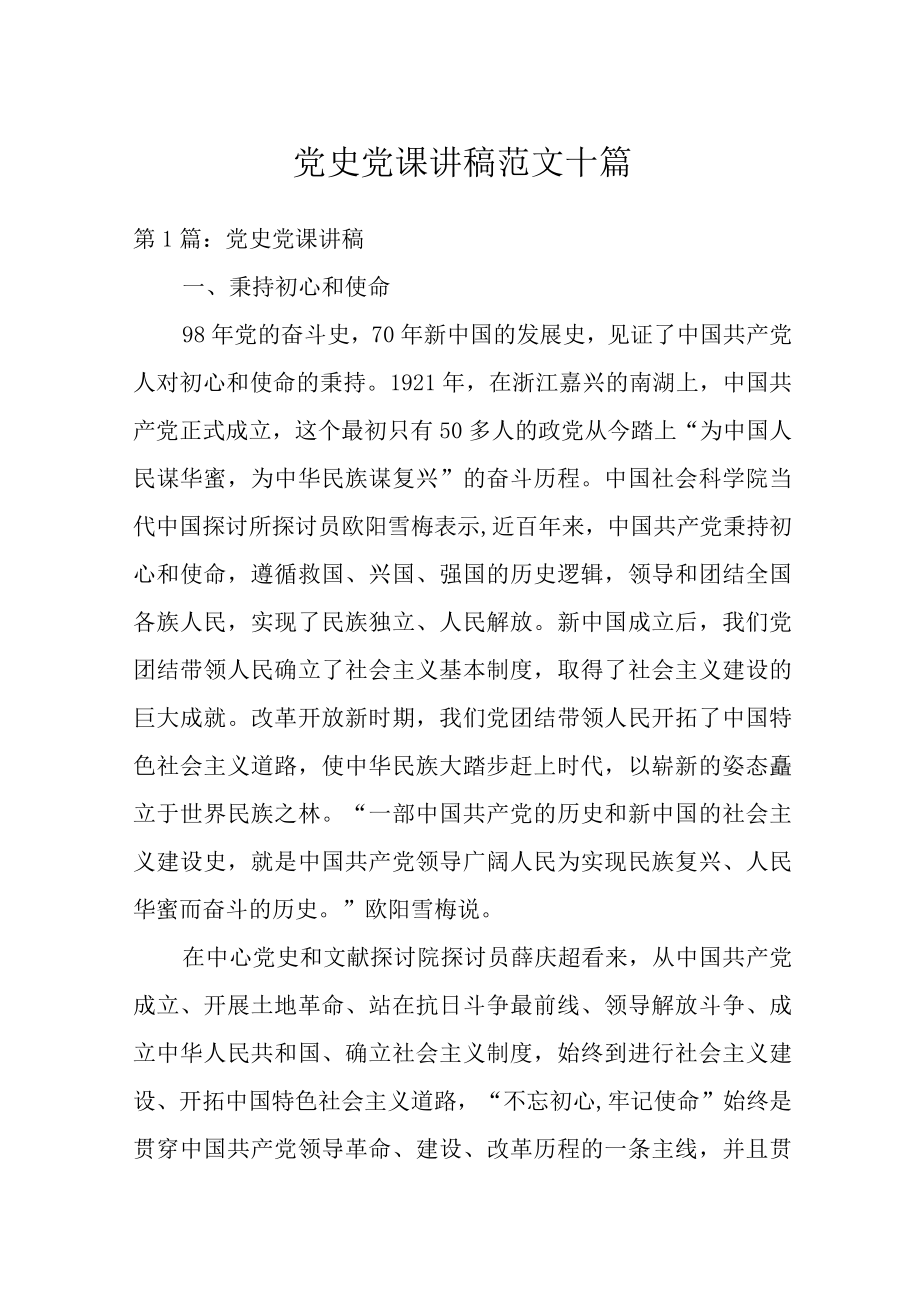 党史党课讲稿范文十篇.docx_第1页