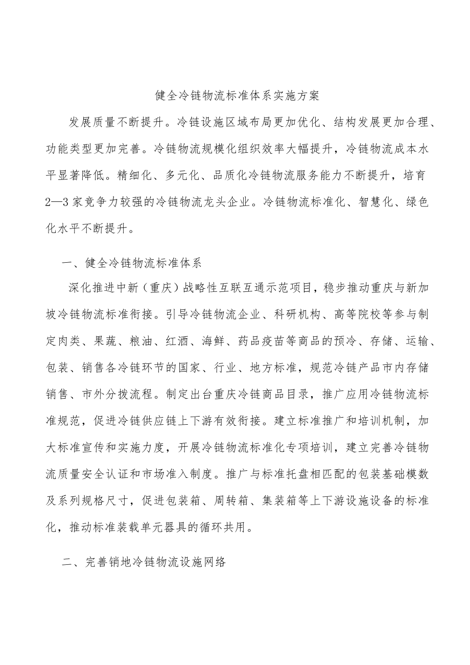 健全冷链物流标准体系实施方案.docx_第1页