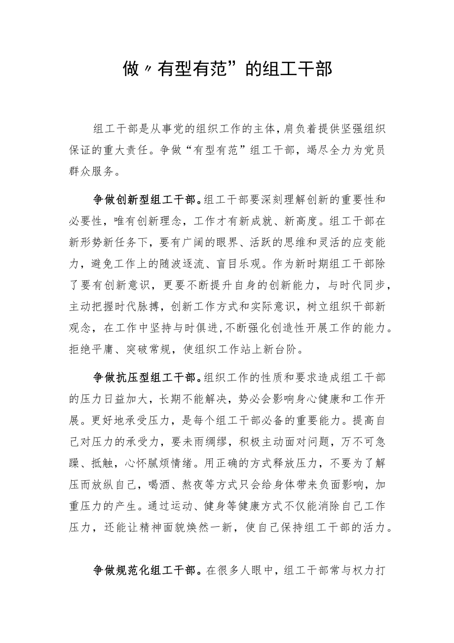 做“有型有范”的组工干部.docx_第1页