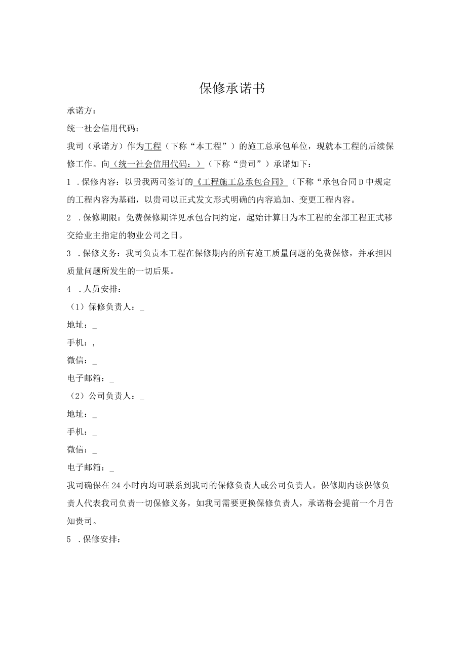 保修承诺书.docx_第1页