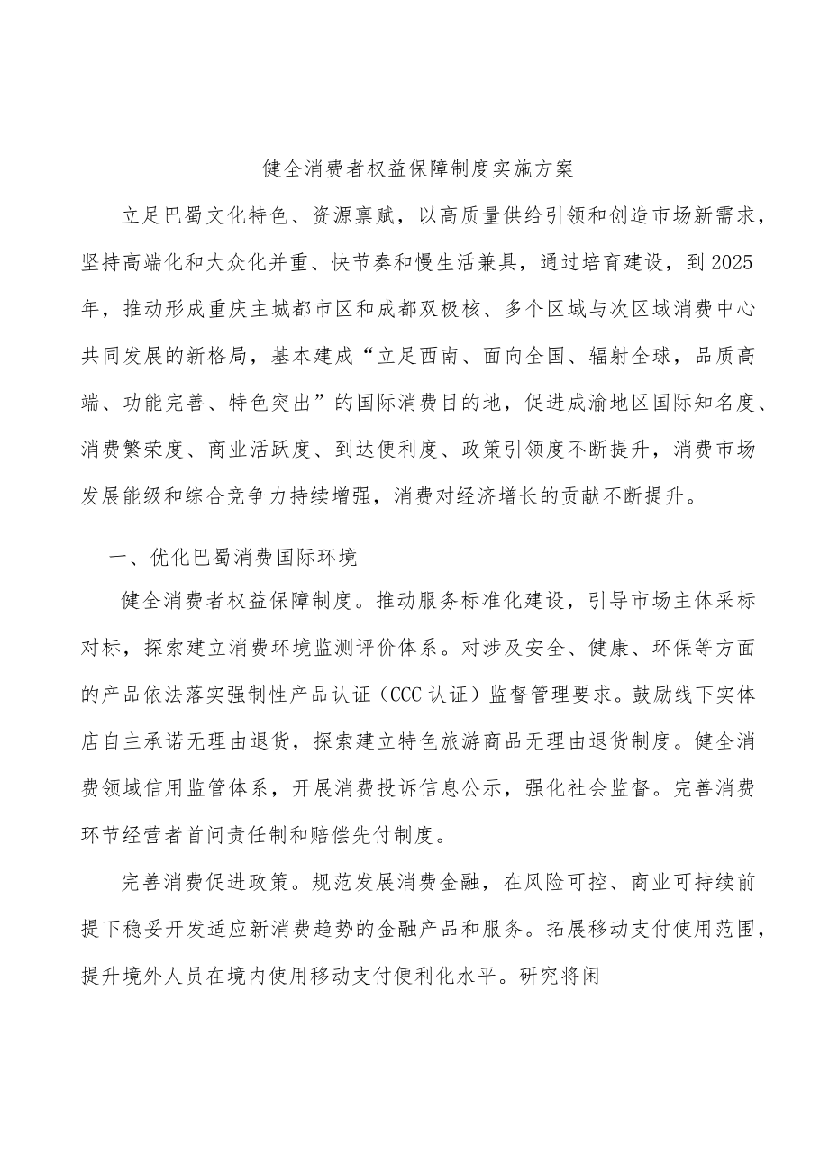 健全消费者权益保障制度实施方案.docx_第1页