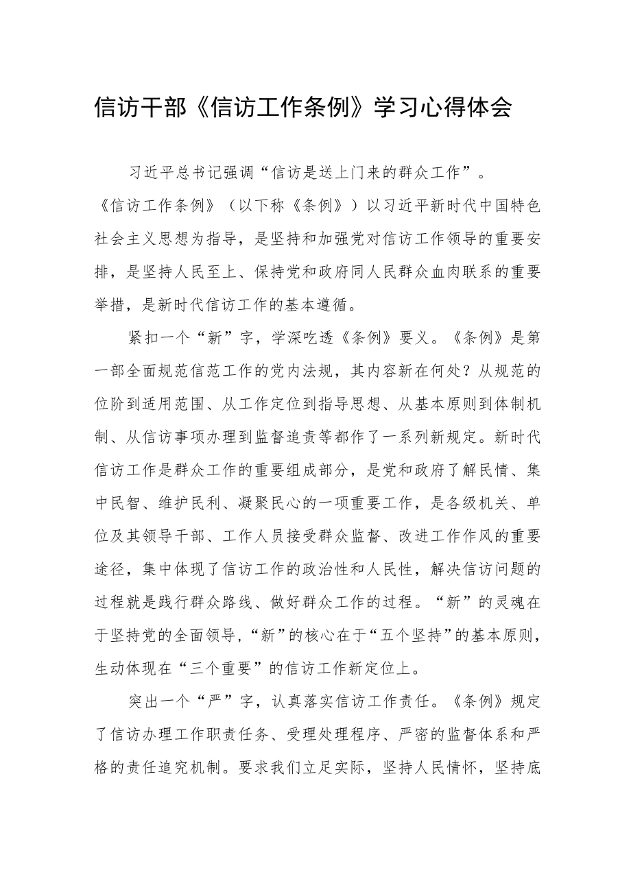 信访干部《信访工作条例》学习心得体会.docx_第1页