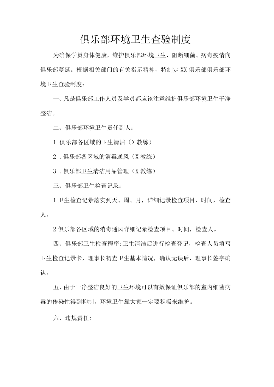 俱乐部环境卫生查验制度.docx_第1页