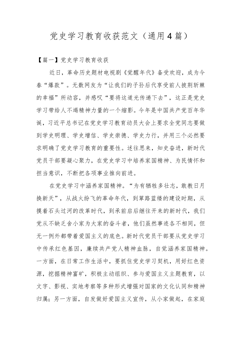 党史学习教育收获范文(通用4篇).docx_第1页