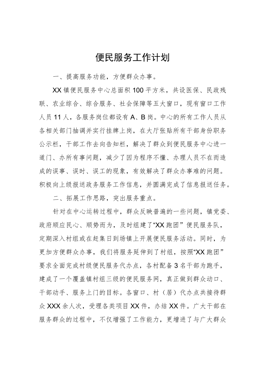 便民服务工作计划.docx_第1页