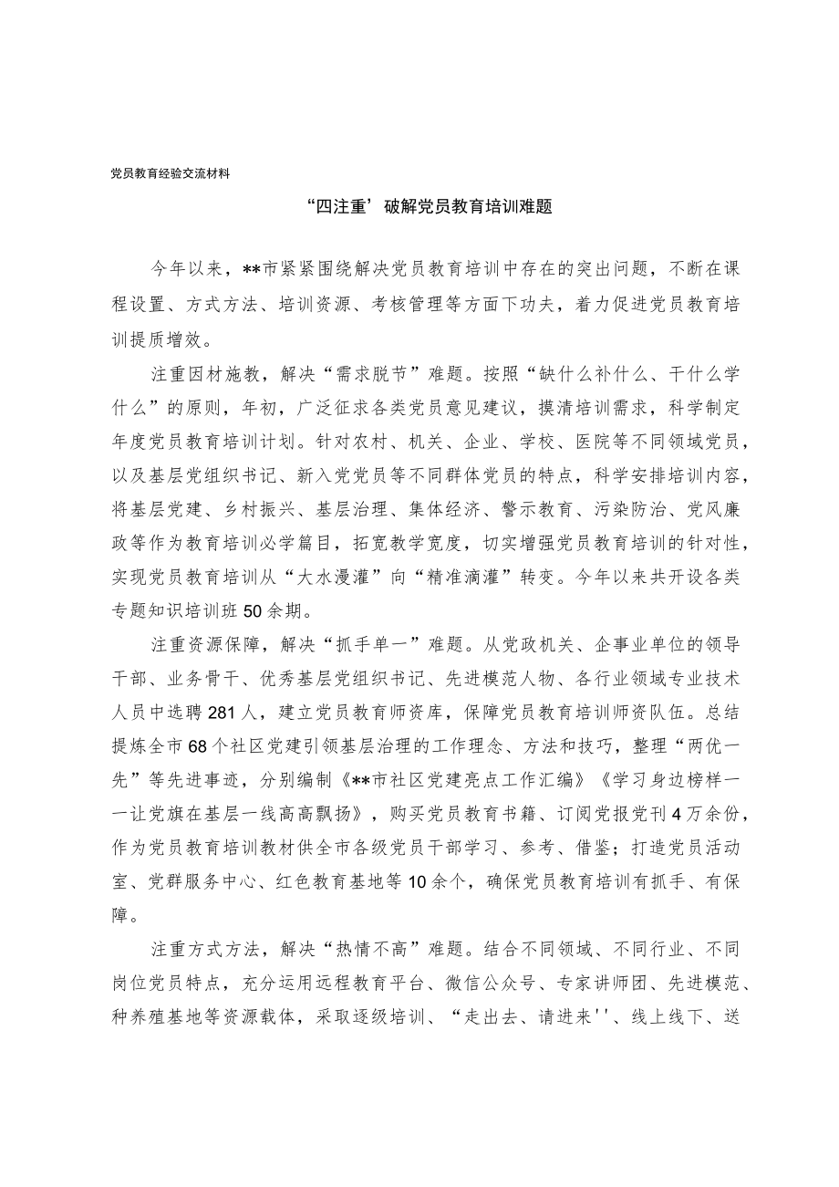 党员教育经验交流材料(4).docx_第1页