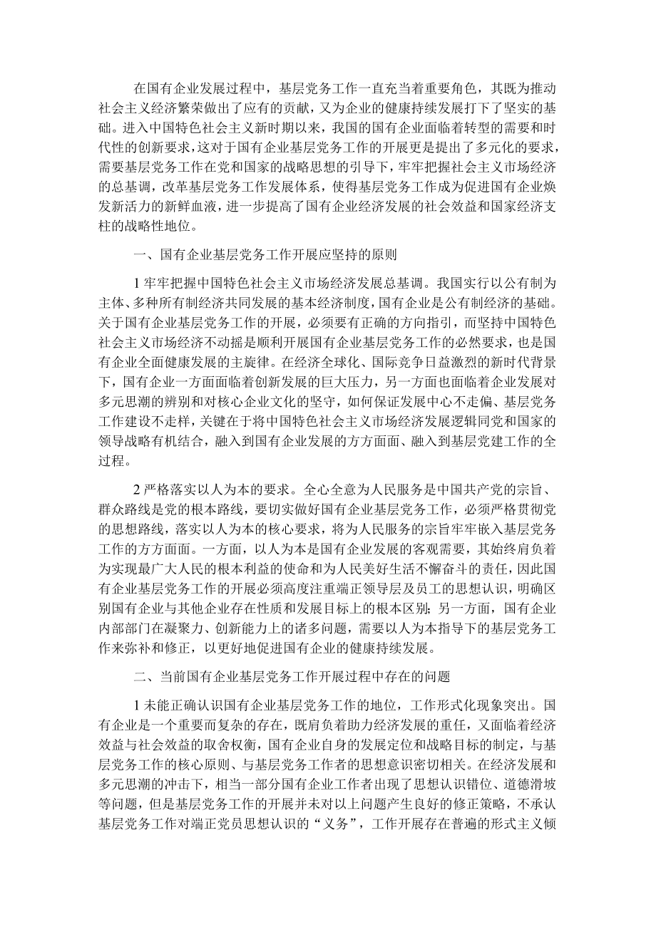 做好国企基层党务工作的思考与对策.docx_第1页