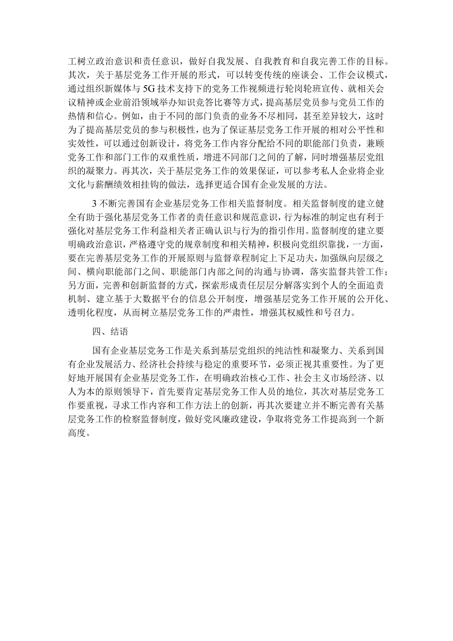 做好国企基层党务工作的思考与对策.docx_第3页