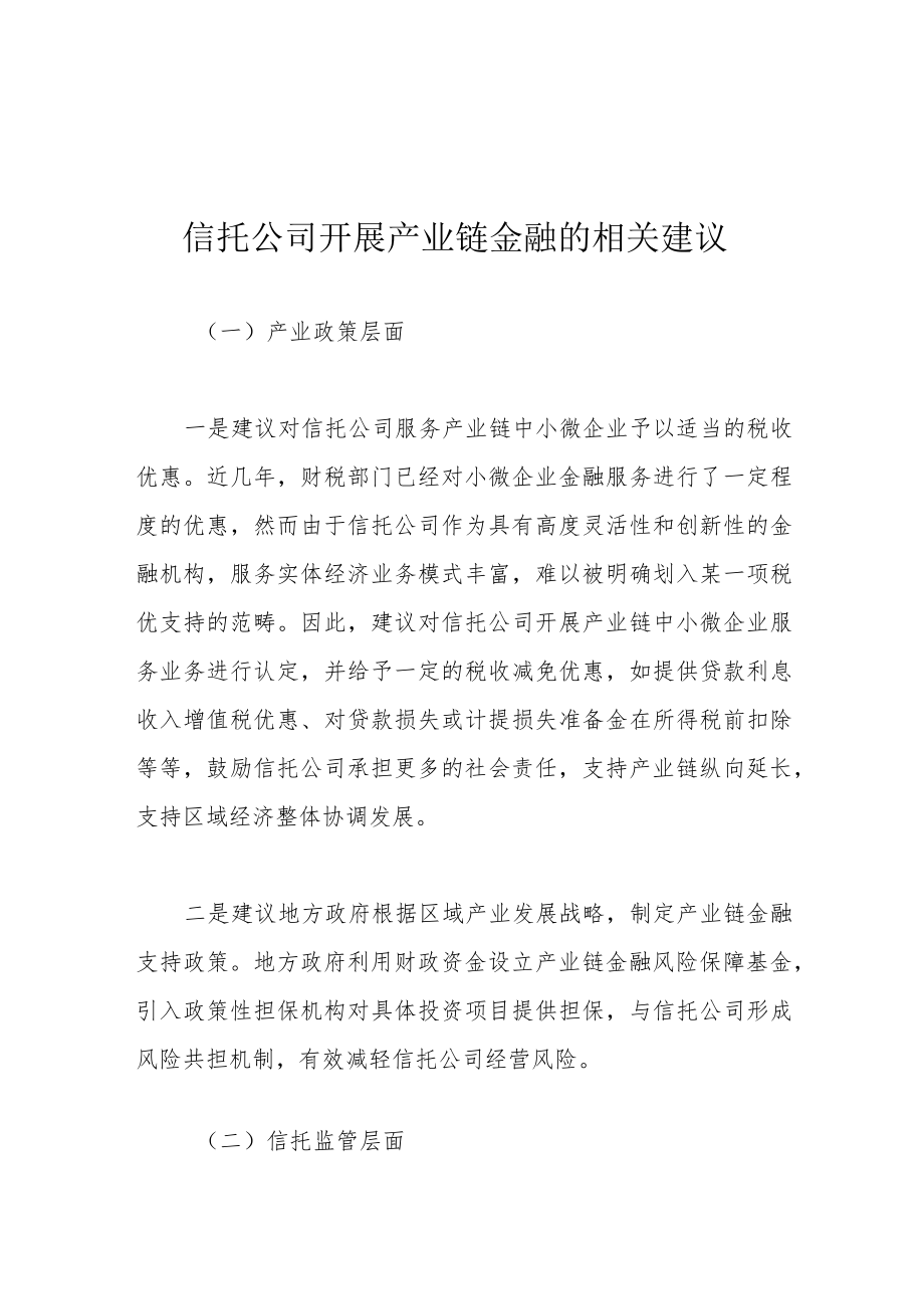 信托公司开展产业链金融的相关建议.docx_第1页