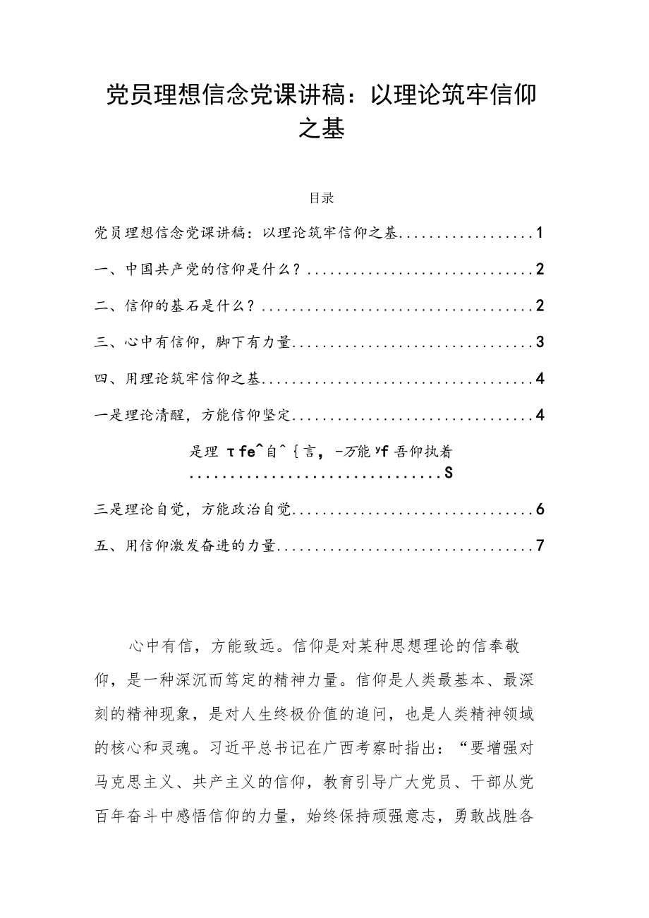 党员理想信念党课讲稿：以理论筑牢信仰之基.docx_第1页