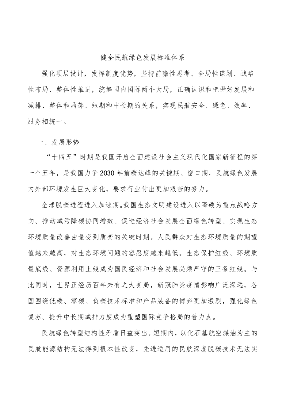 健全民航绿色发展标准体系.docx_第1页