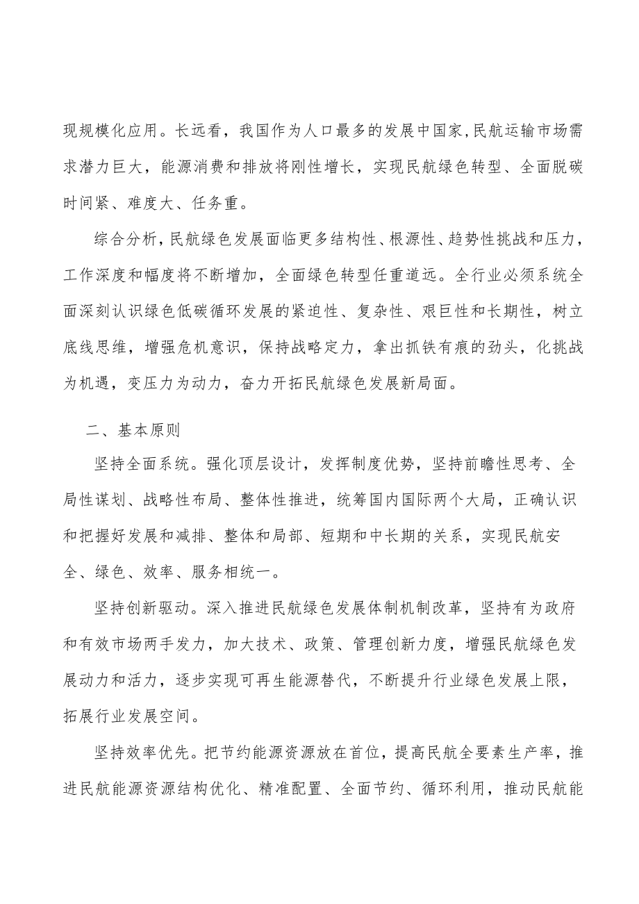 健全民航绿色发展标准体系.docx_第2页