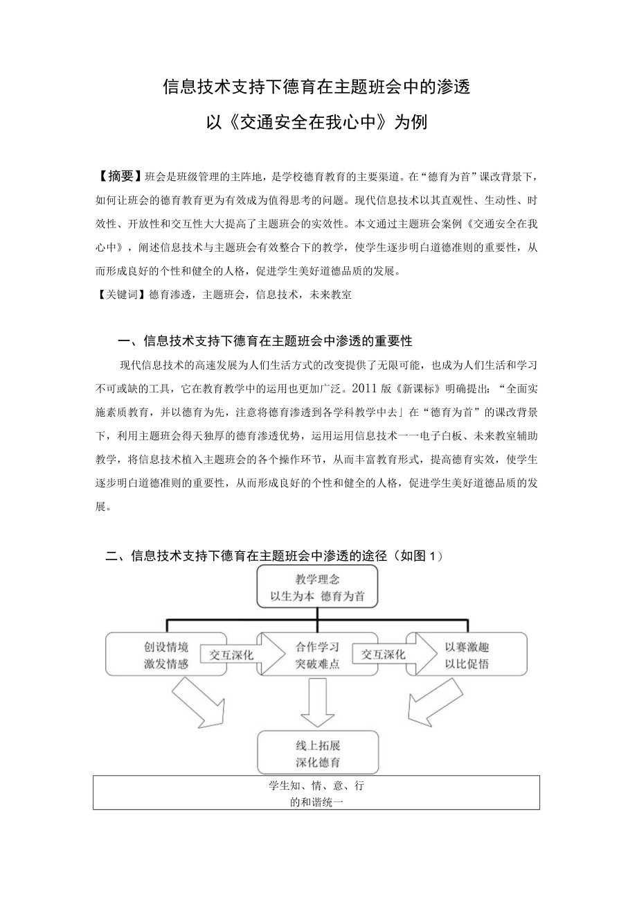 信息技术支持下德育在主题班会中的渗透——以《交通安全在我心中》为例.docx_第1页