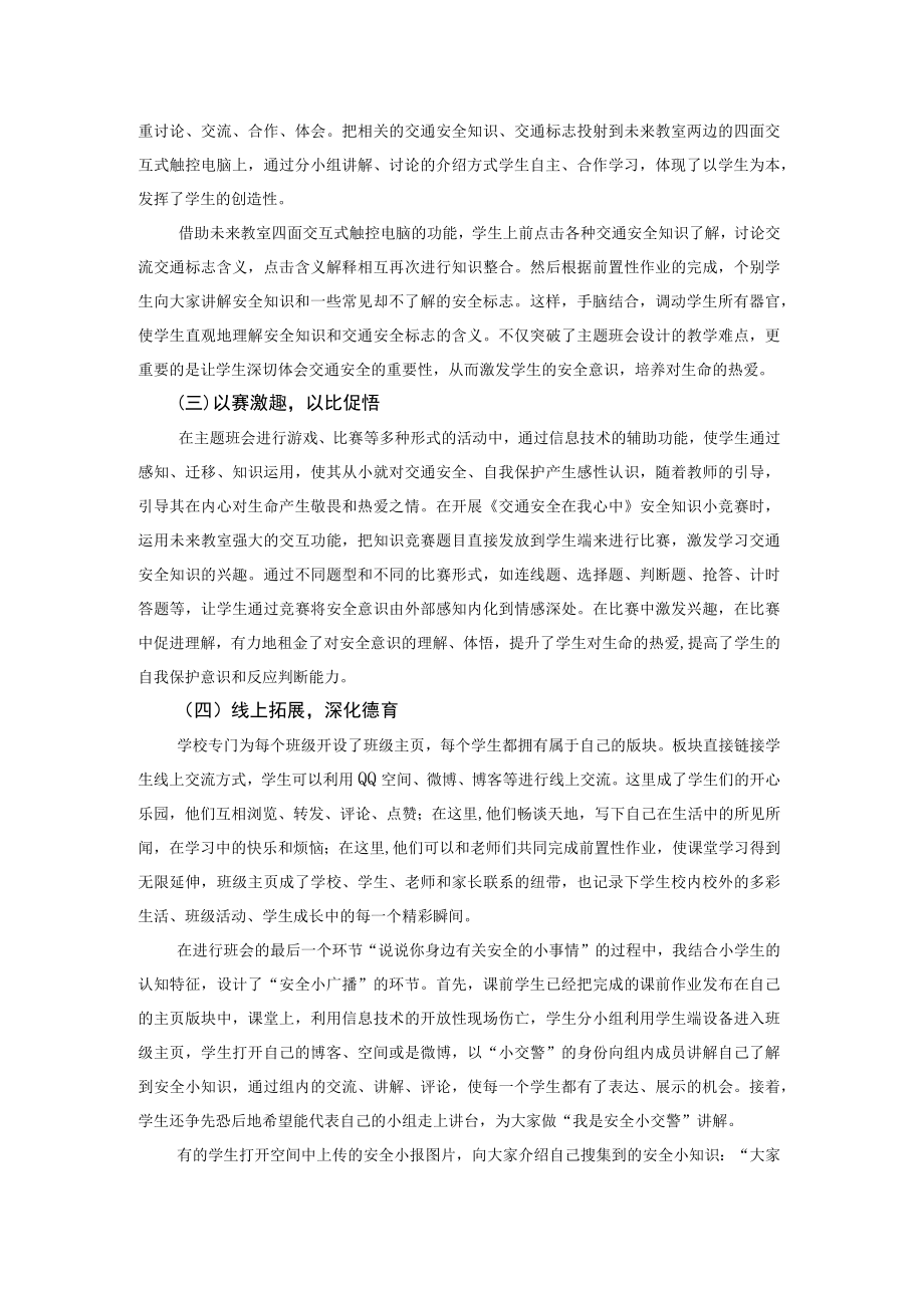 信息技术支持下德育在主题班会中的渗透——以《交通安全在我心中》为例.docx_第3页