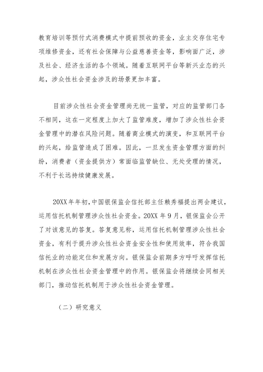 信托参与涉众性社会资金管理研究.docx_第2页