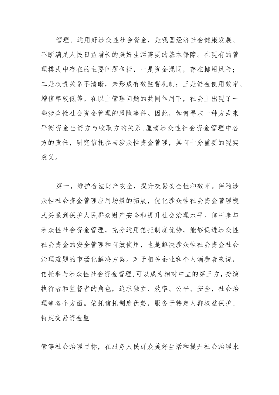 信托参与涉众性社会资金管理研究.docx_第3页