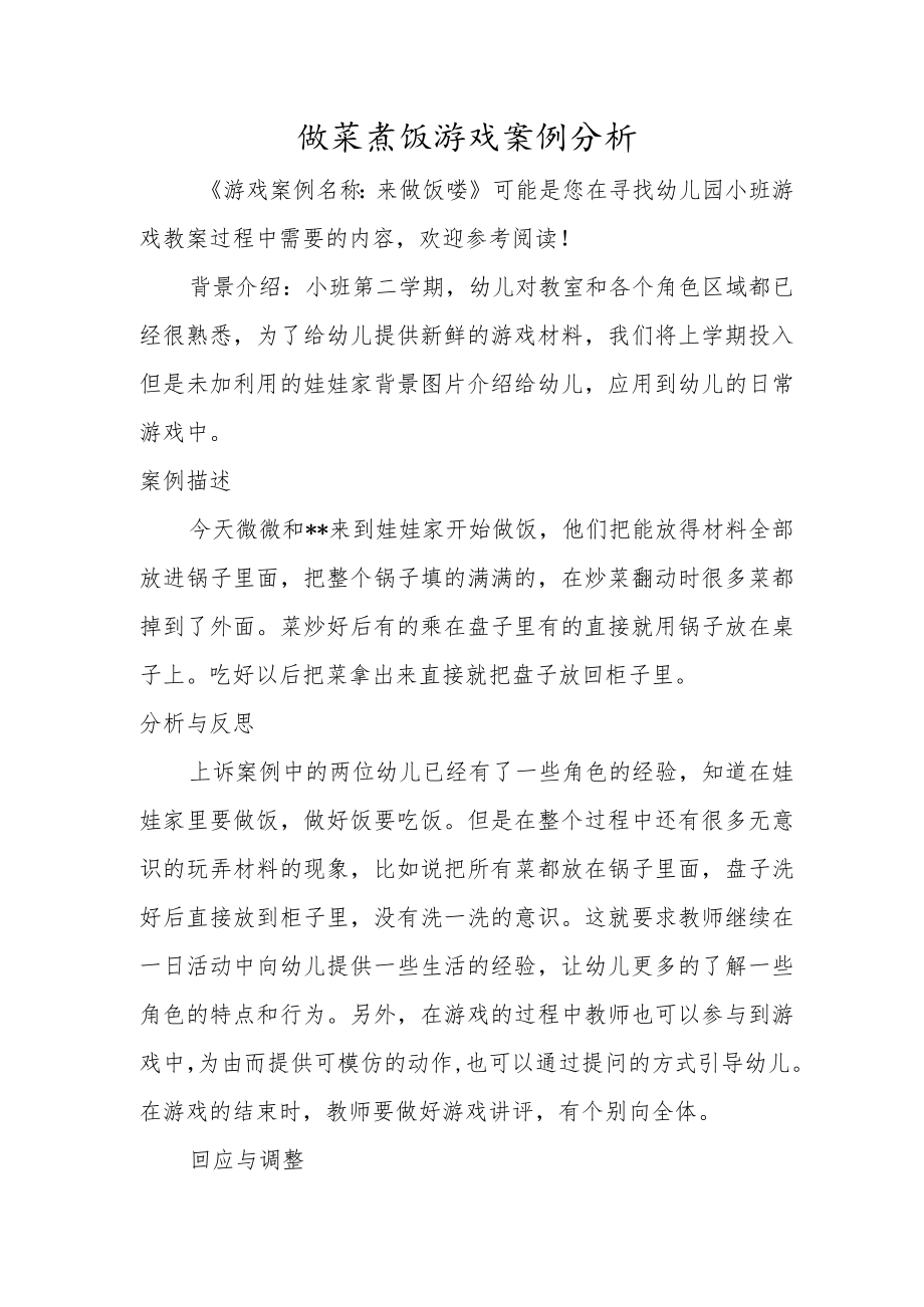 做菜煮饭游戏案例分析.docx_第1页