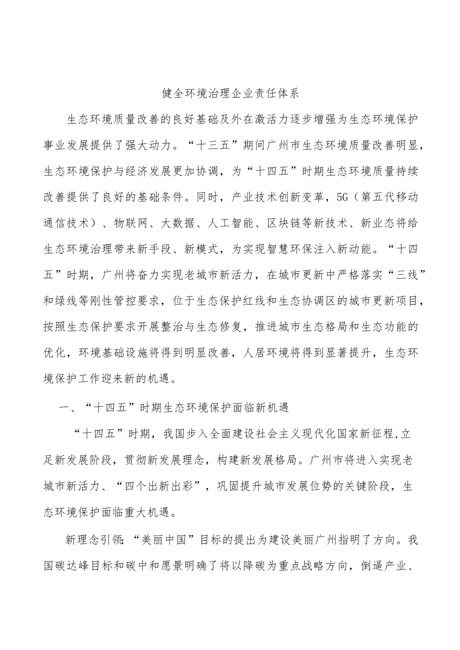 健全环境治理企业责任体系.docx_第1页