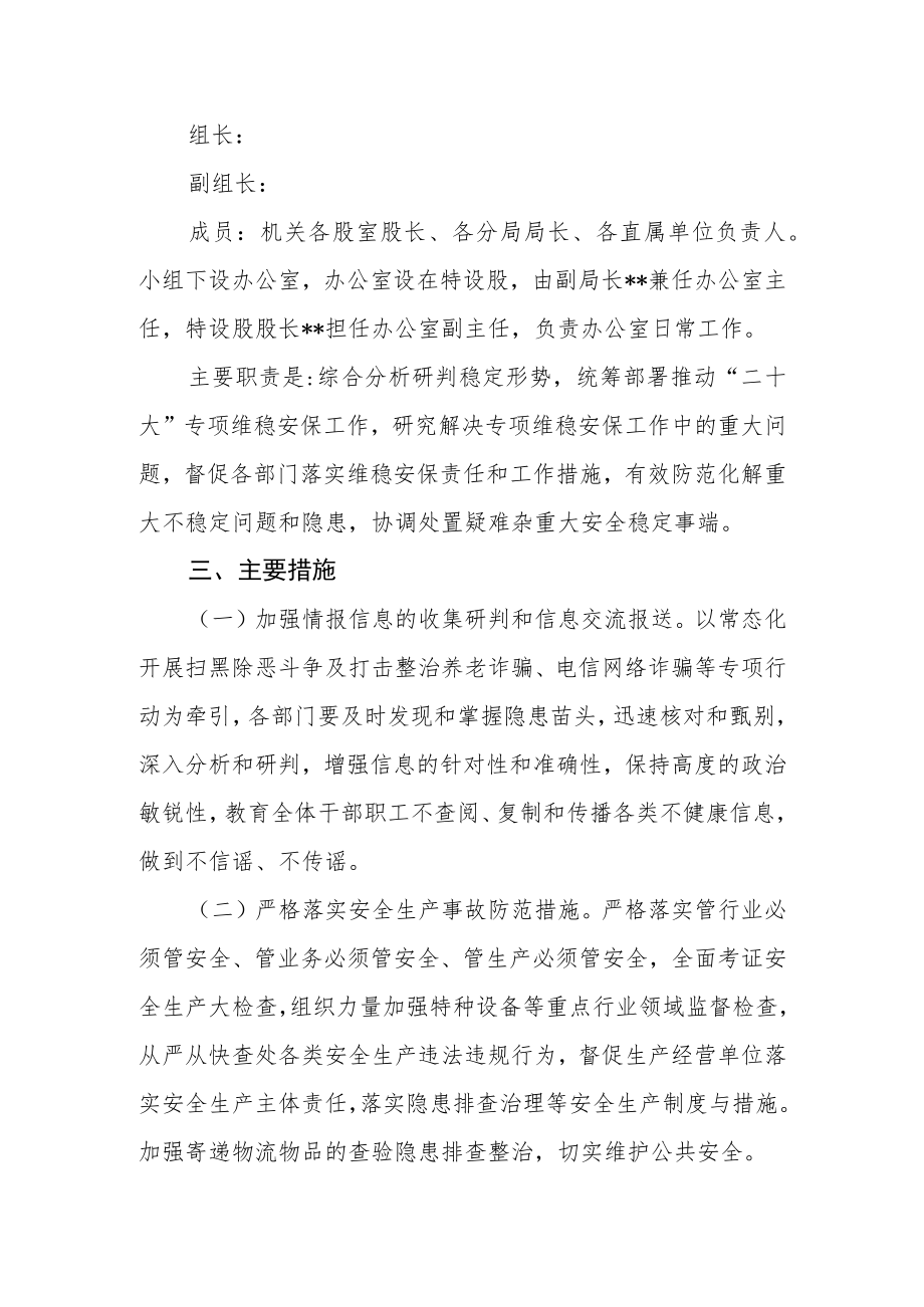 党的二十大维稳安保工作实施方案.docx_第2页