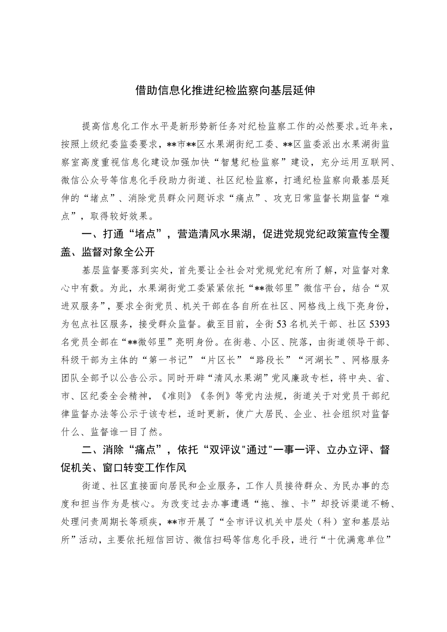 借助信息化 推进纪检监察向基层延伸.docx_第1页