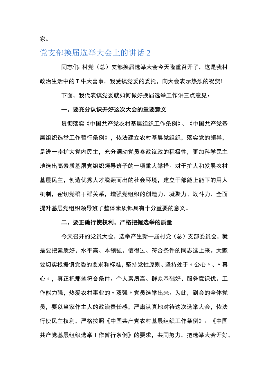 党支部换届选举大会上的讲话范文(精选5篇).docx_第3页