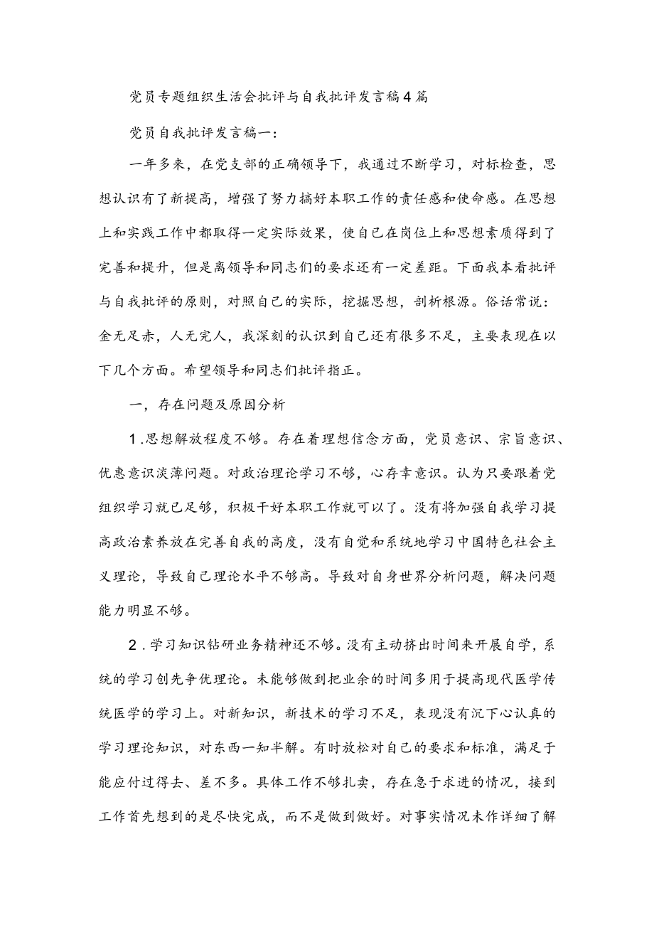 党员专题组织生活会批评与自我批评发言稿4篇.docx_第1页