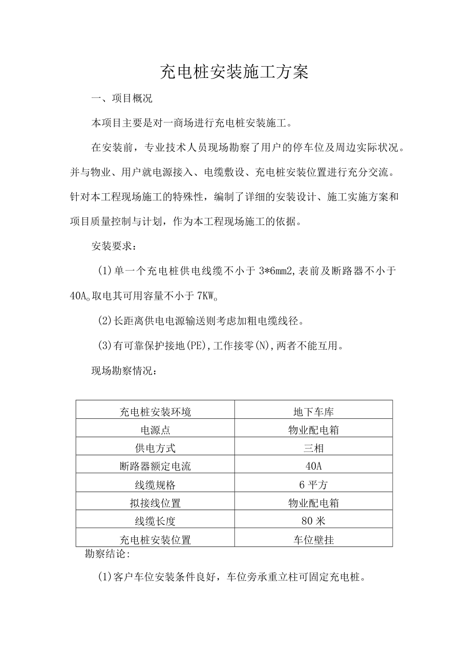 充电桩安装施工方案.docx_第1页